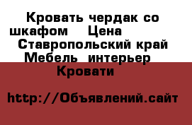 Кровать чердак со шкафом  › Цена ­ 20 000 - Ставропольский край Мебель, интерьер » Кровати   